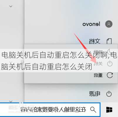 电脑关机后自动重启怎么关闭啊,电脑关机后自动重启怎么关闭
