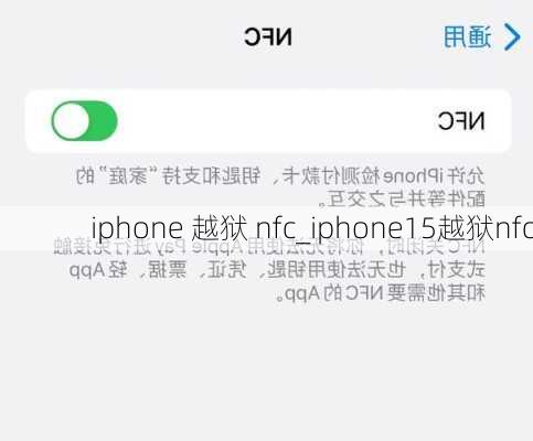 iphone 越狱 nfc_iphone15越狱nfc