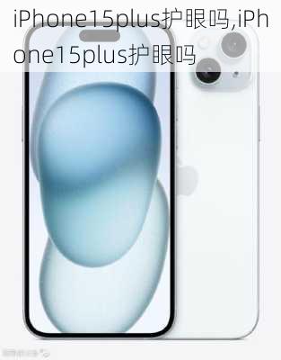 iPhone15plus护眼吗,iPhone15plus护眼吗