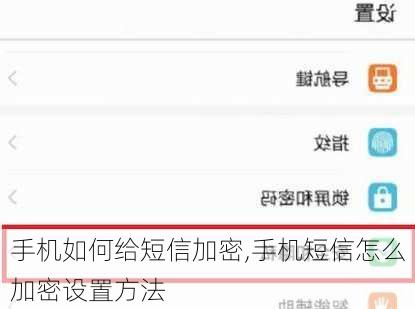 手机如何给短信加密,手机短信怎么加密设置方法