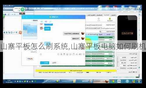 山寨平板怎么刷系统,山寨平板电脑如何刷机