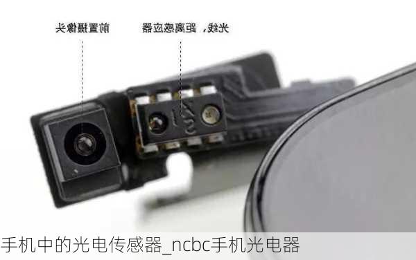 手机中的光电传感器_ncbc手机光电器