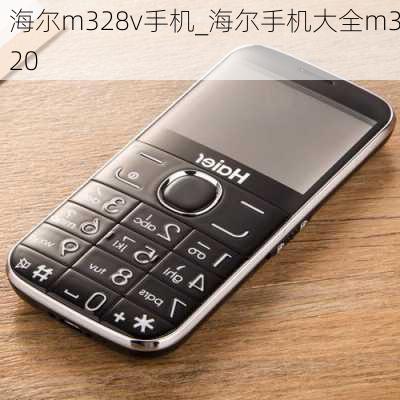 海尔m328v手机_海尔手机大全m320