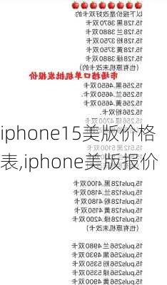 iphone15美版价格表,iphone美版报价