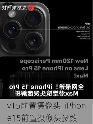 v15前置摄像头_iPhone15前置摄像头参数