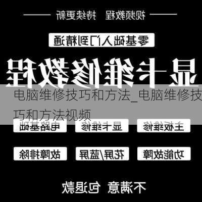 电脑维修技巧和方法_电脑维修技巧和方法视频