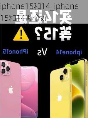 iphone15和14_iphone15和14哪个好