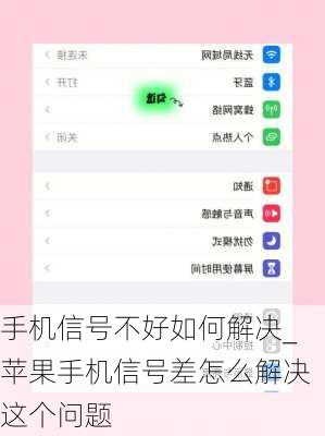 手机信号不好如何解决_苹果手机信号差怎么解决这个问题