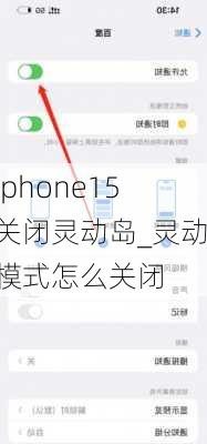 iphone15关闭灵动岛_灵动模式怎么关闭