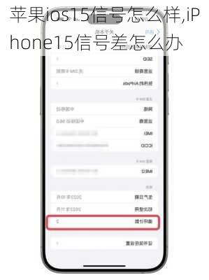 苹果ios15信号怎么样,iPhone15信号差怎么办