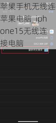 苹果手机无线连接苹果电脑_iphone15无线连接电脑