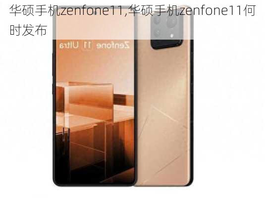 华硕手机zenfone11,华硕手机zenfone11何时发布