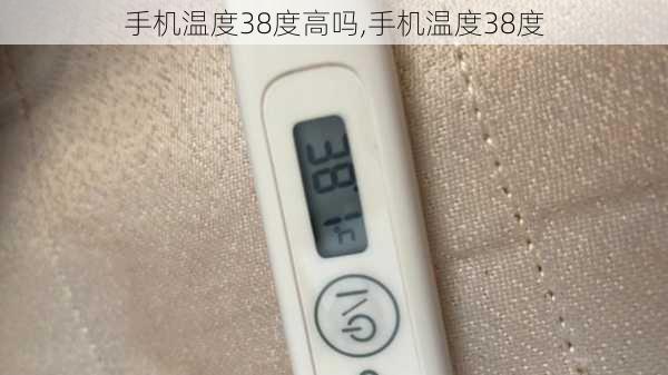 手机温度38度高吗,手机温度38度