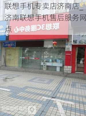 联想手机专卖店济南店_济南联想手机售后服务网点