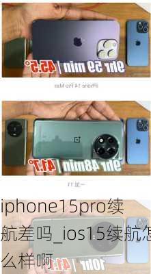 iphone15pro续航差吗_ios15续航怎么样啊