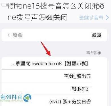 iphone15拨号音怎么关闭,ipone拨号声怎么关闭