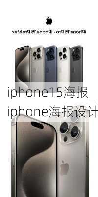 iphone15海报_iphone海报设计