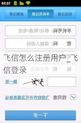 飞信怎么注册用户_飞信登录
