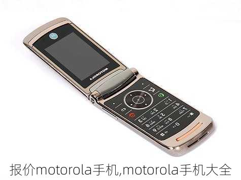 报价motorola手机,motorola手机大全