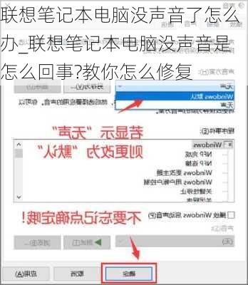 联想笔记本电脑没声音了怎么办_联想笔记本电脑没声音是怎么回事?教你怎么修复