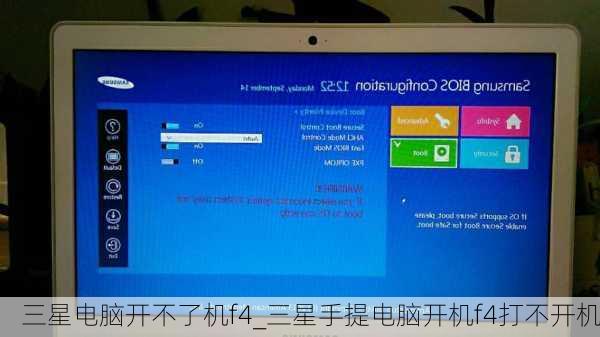 三星电脑开不了机f4_三星手提电脑开机f4打不开机