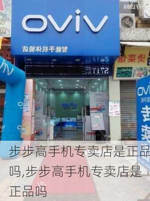 步步高手机专卖店是正品吗,步步高手机专卖店是正品吗