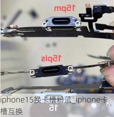 iphone15换卡槽粉蓝_iphone卡槽互换