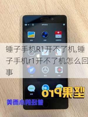 锤子手机R1开不了机,锤子手机r1开不了机怎么回事