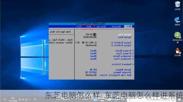 东芝电脑怎么样_东芝电脑怎么样进系统