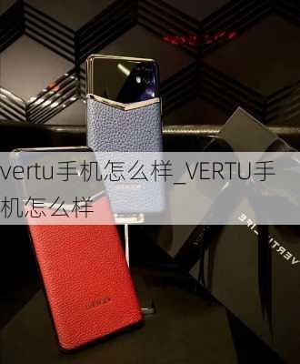 vertu手机怎么样_VERTU手机怎么样