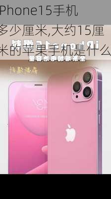 iPhone15手机多少厘米,大约15厘米的苹果手机是什么