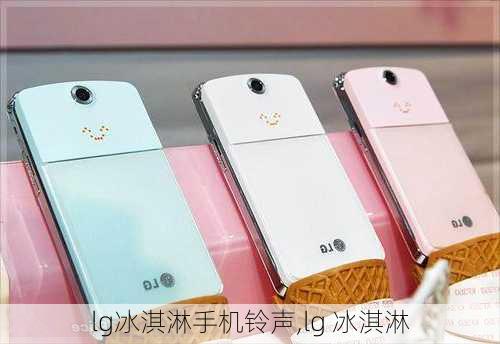 lg冰淇淋手机铃声,lg 冰淇淋