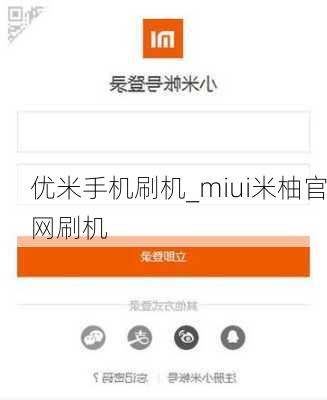 优米手机刷机_miui米柚官网刷机