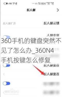 360手机的键盘突然不见了怎么办_360N4手机按键怎么修复