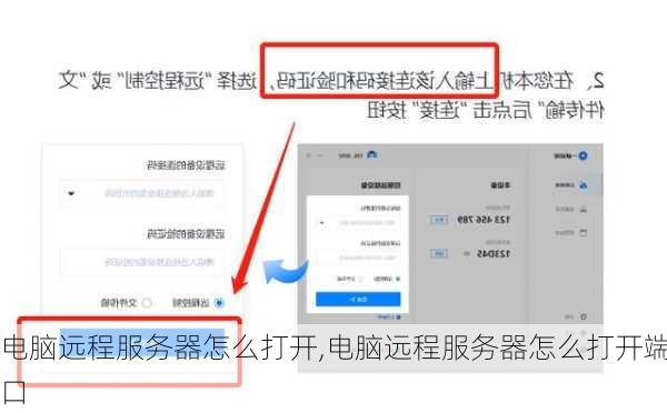 电脑远程服务器怎么打开,电脑远程服务器怎么打开端口