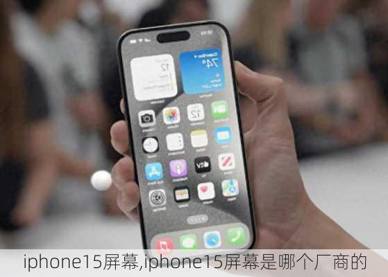 iphone15屏幕,iphone15屏幕是哪个厂商的