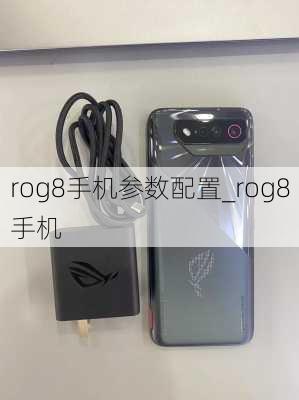 rog8手机参数配置_rog8手机