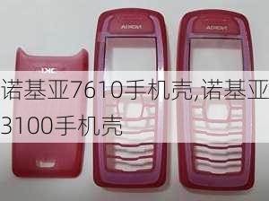 诺基亚7610手机壳,诺基亚3100手机壳