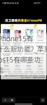 iPhone15有什么新功能?_苹果ios15有哪些功能