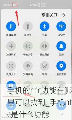 手机的nfc功能在哪里可以找到_手机nfc是什么功能