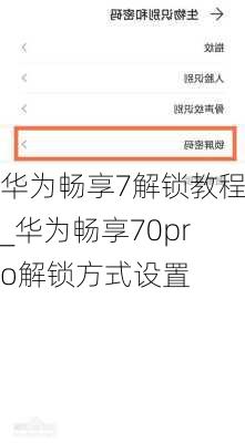 华为畅享7解锁教程_华为畅享70pro解锁方式设置