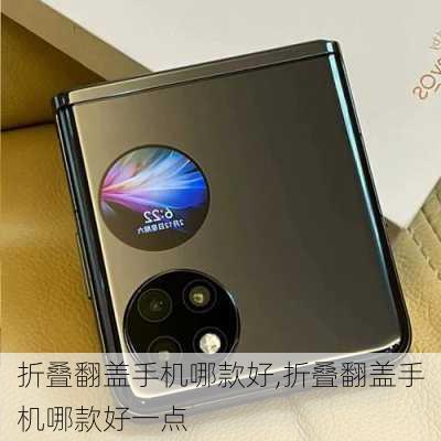 折叠翻盖手机哪款好,折叠翻盖手机哪款好一点