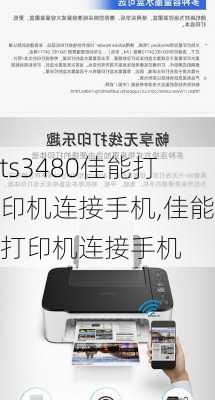 ts3480佳能打印机连接手机,佳能打印机连接手机