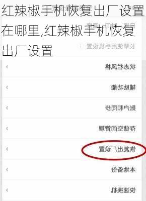 红辣椒手机恢复出厂设置在哪里,红辣椒手机恢复出厂设置