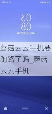 蘑菇云云手机要跑路了吗_蘑菇云云手机