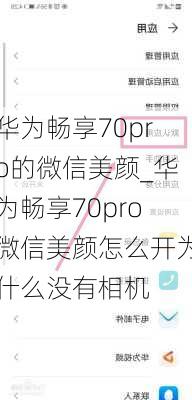 华为畅享70pro的微信美颜_华为畅享70pro微信美颜怎么开为什么没有相机