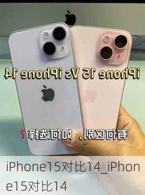 iPhone15对比14_iPhone15对比14