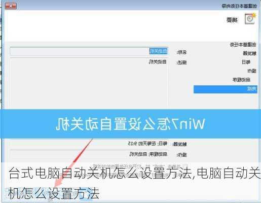 台式电脑自动关机怎么设置方法,电脑自动关机怎么设置方法