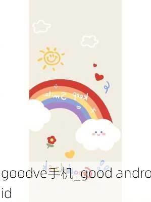 goodve手机_good android