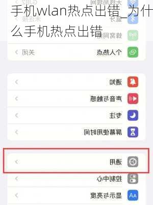 手机wlan热点出错_为什么手机热点出错